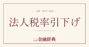 法人税率引下げの解説