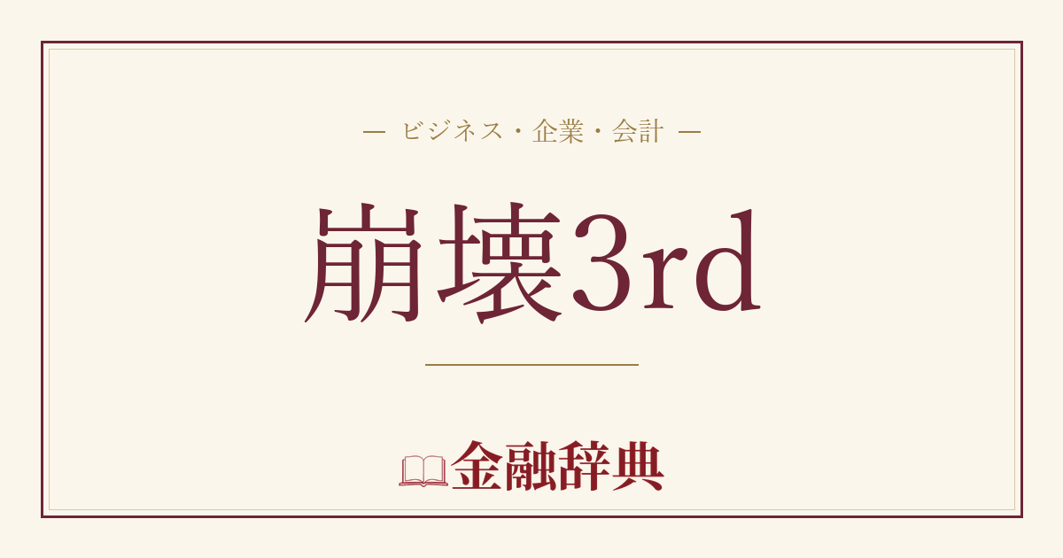 崩壊3rdの解説