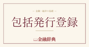 包括発行登録の解説