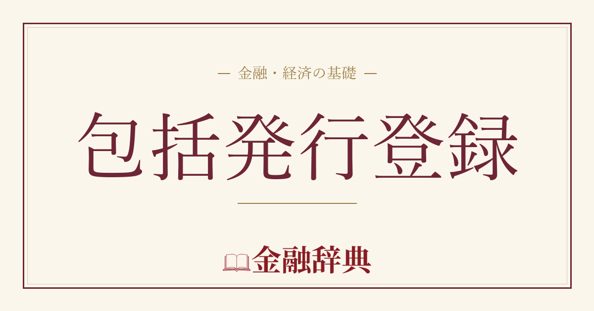 包括発行登録の解説