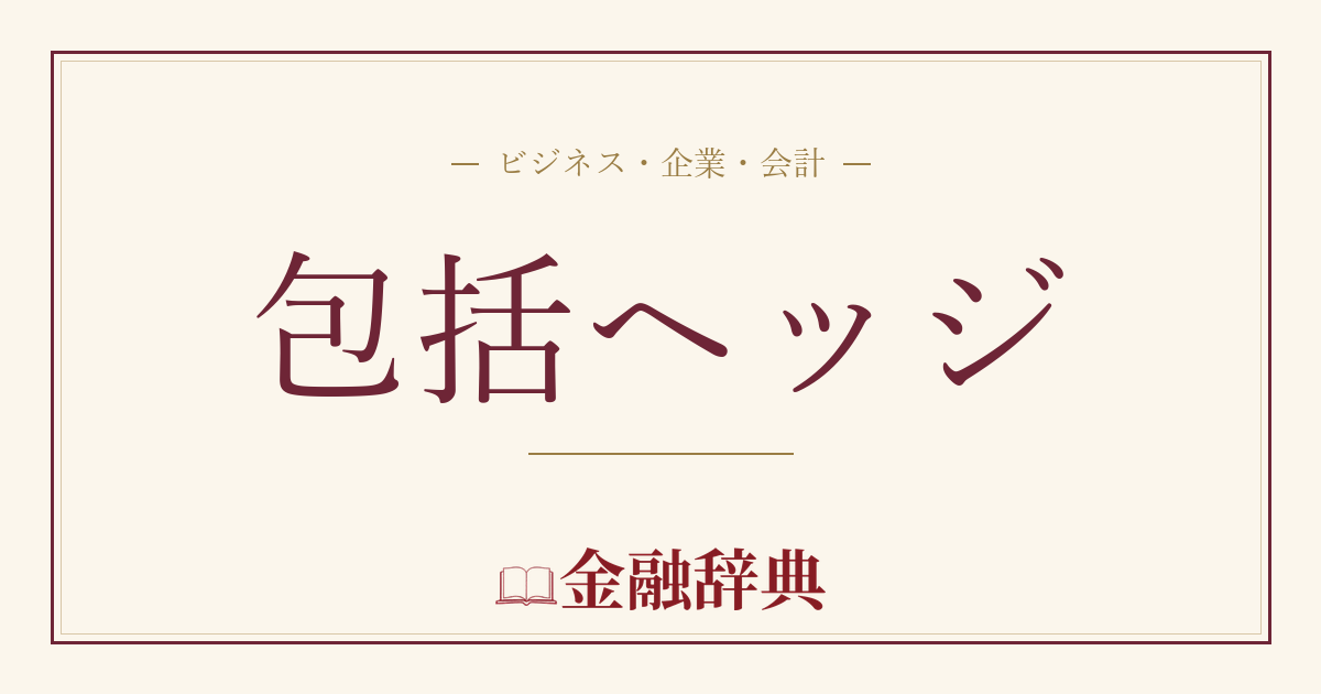 包括ヘッジの解説