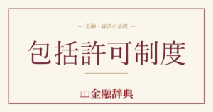 包括許可制度の解説