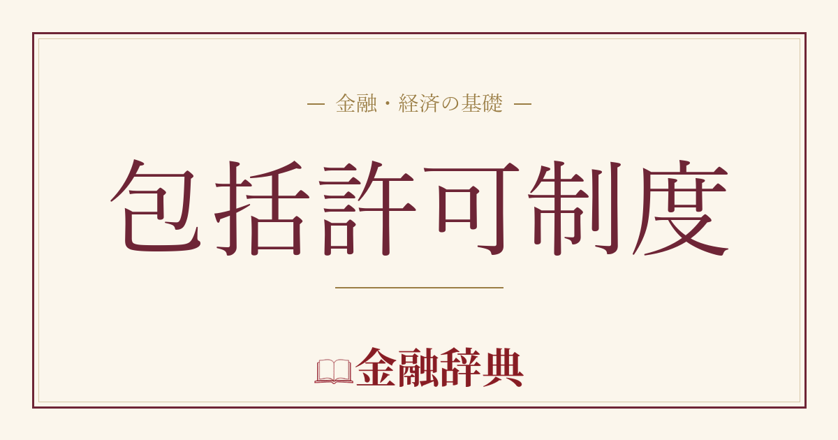 包括許可制度の解説