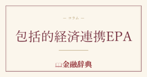 包括的経済連携EPAの解説