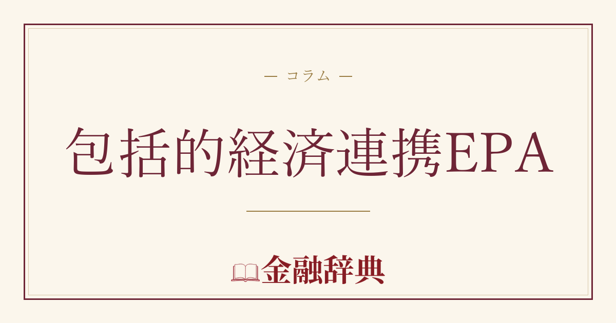 包括的経済連携EPAの解説