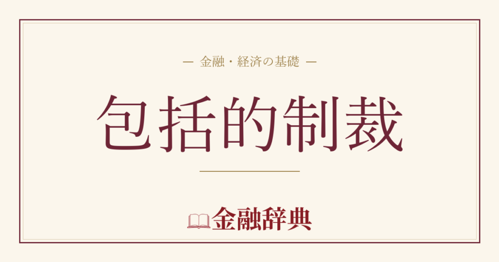 包括的制裁の解説