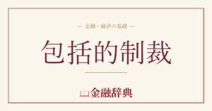 包括的制裁の解説
