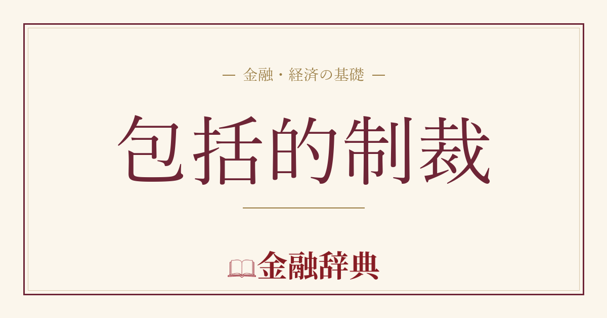 包括的制裁の解説
