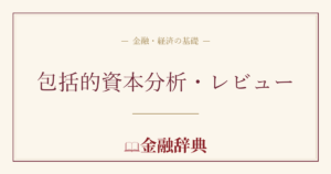 包括的資本分析・レビューの解説