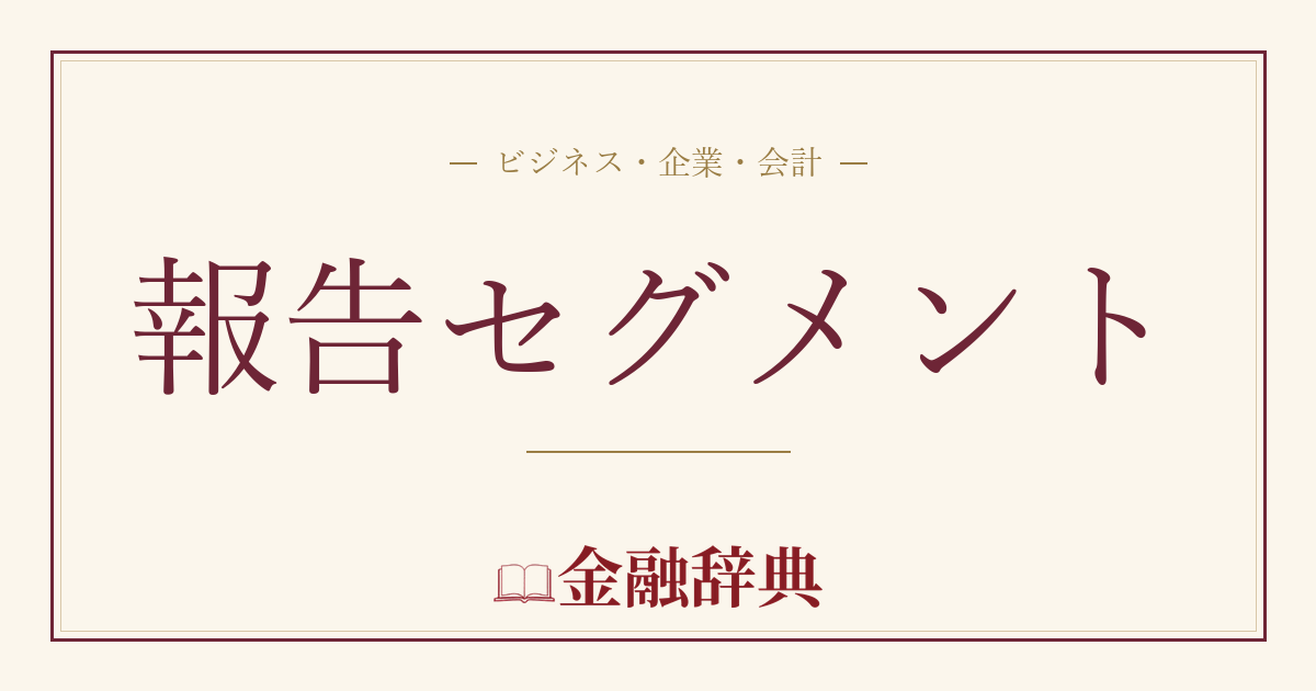 報告セグメントの解説