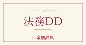 法務DDの解説