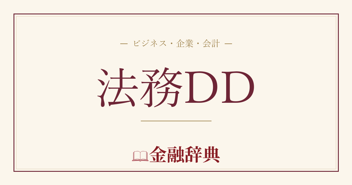 法務DDの解説
