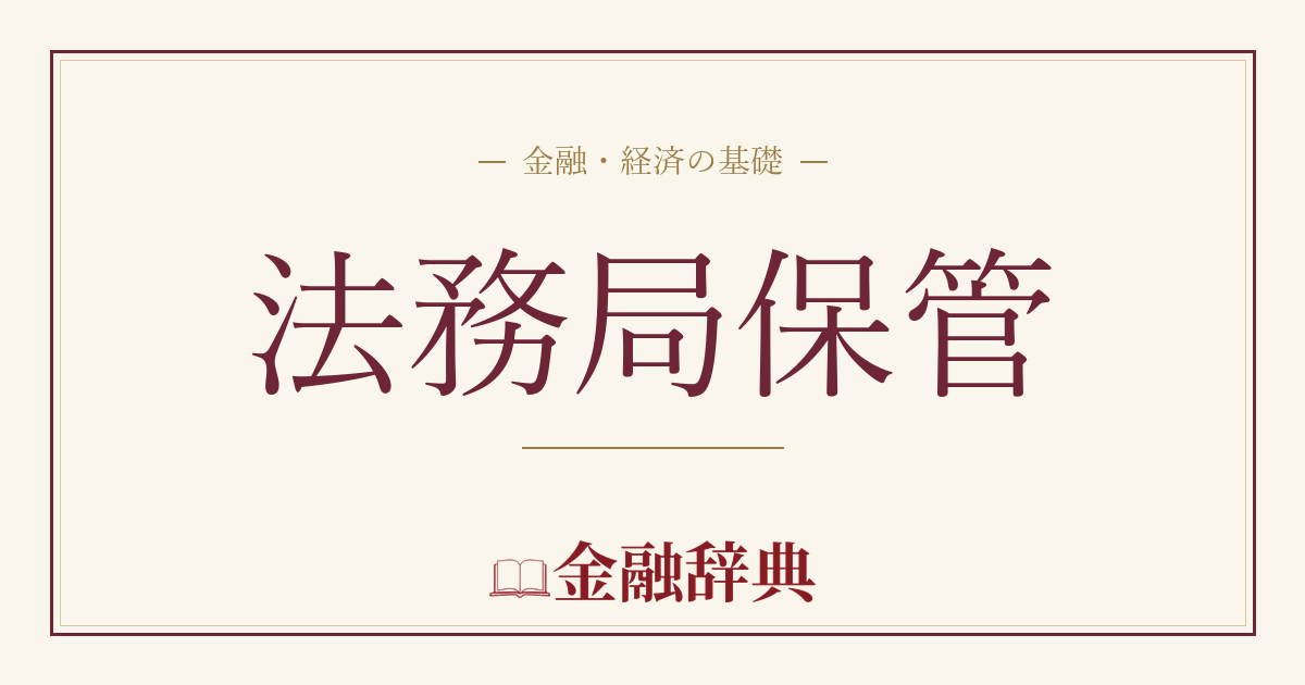 法務局保管の解説