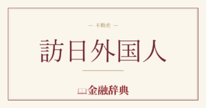 訪日外国人の解説