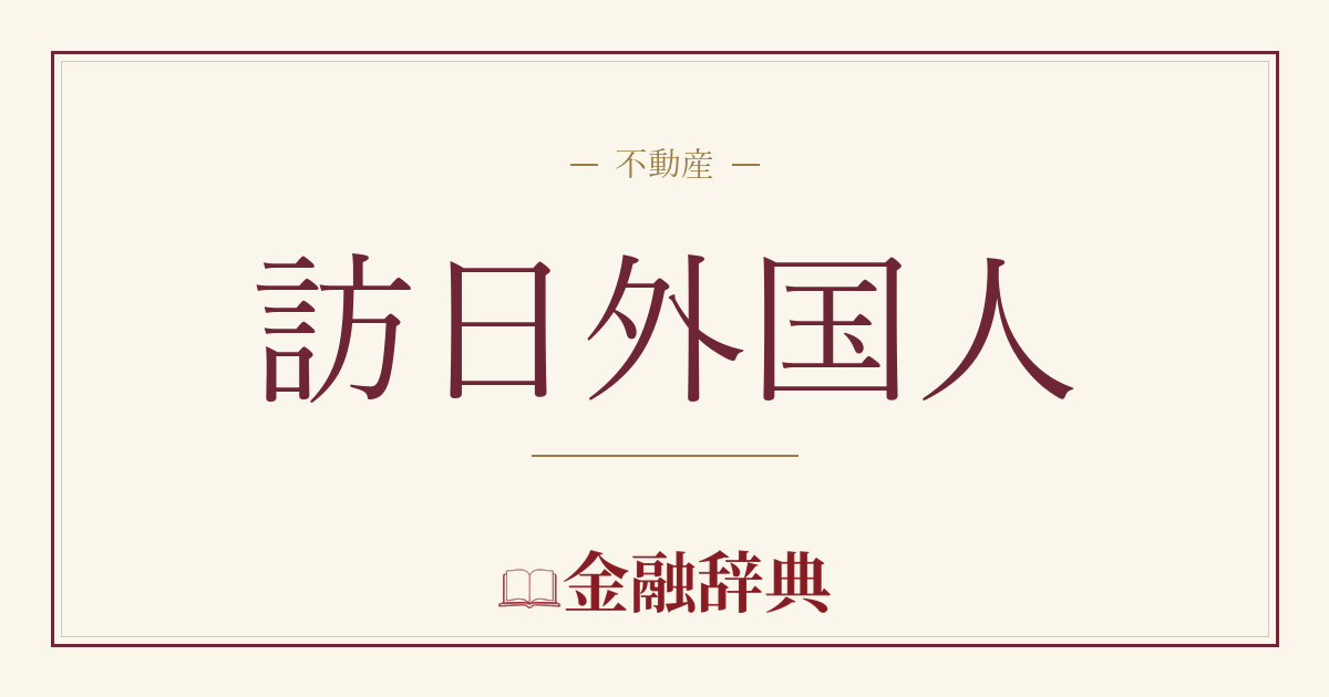 訪日外国人の解説
