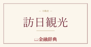 訪日観光の解説