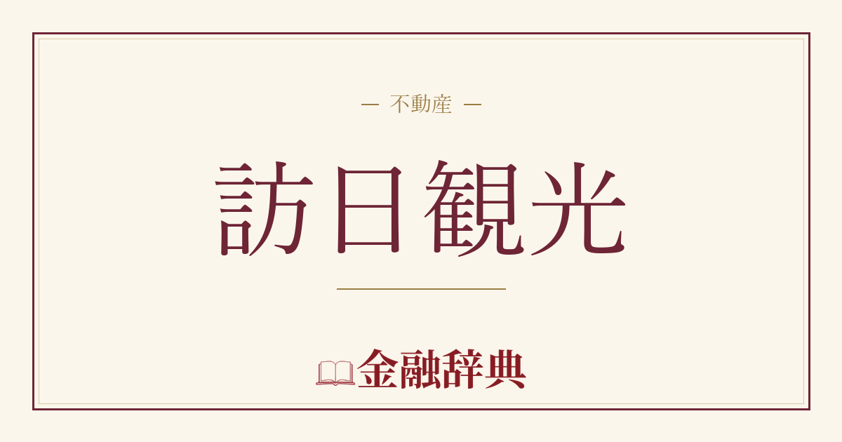 訪日観光の解説