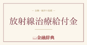 放射線治療給付金の解説