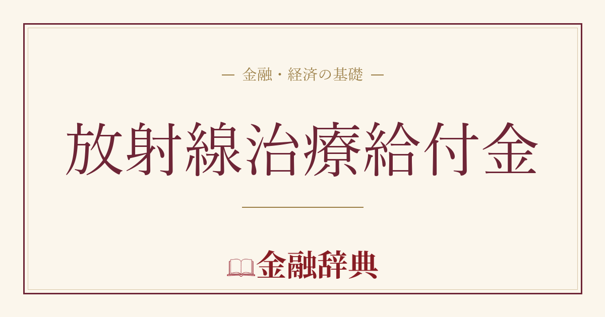 放射線治療給付金の解説