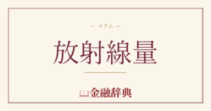 放射線量の解説