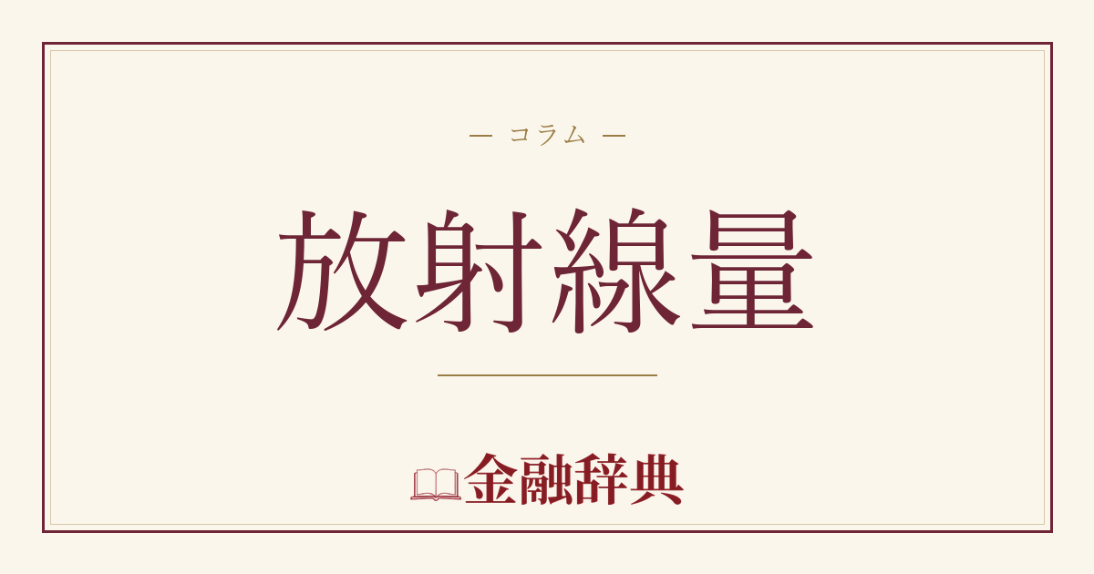 放射線量の解説