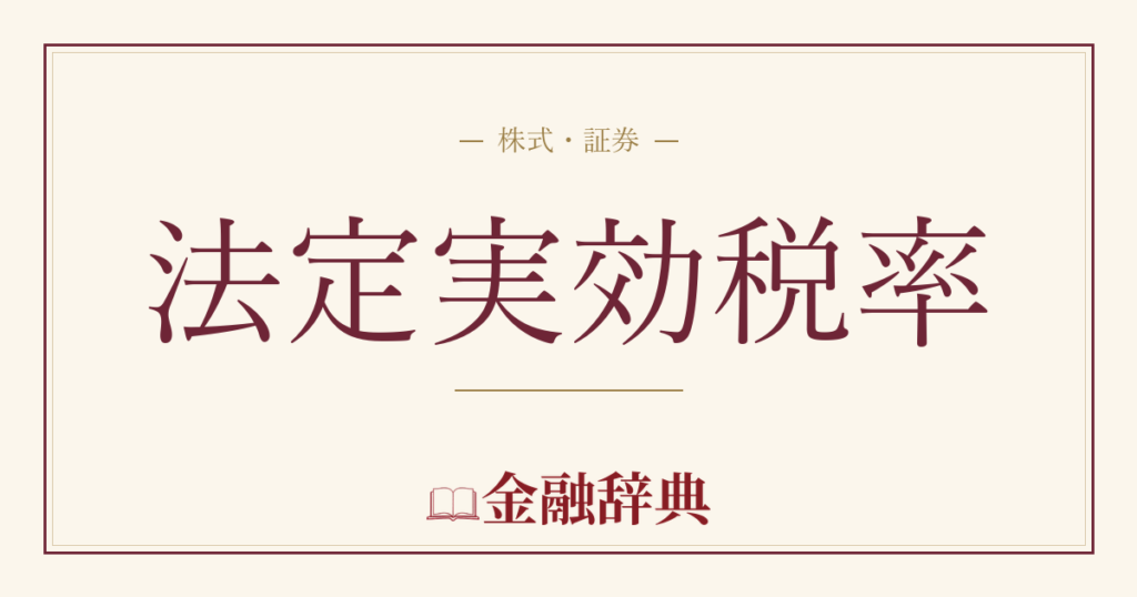 法定実効税率の解説