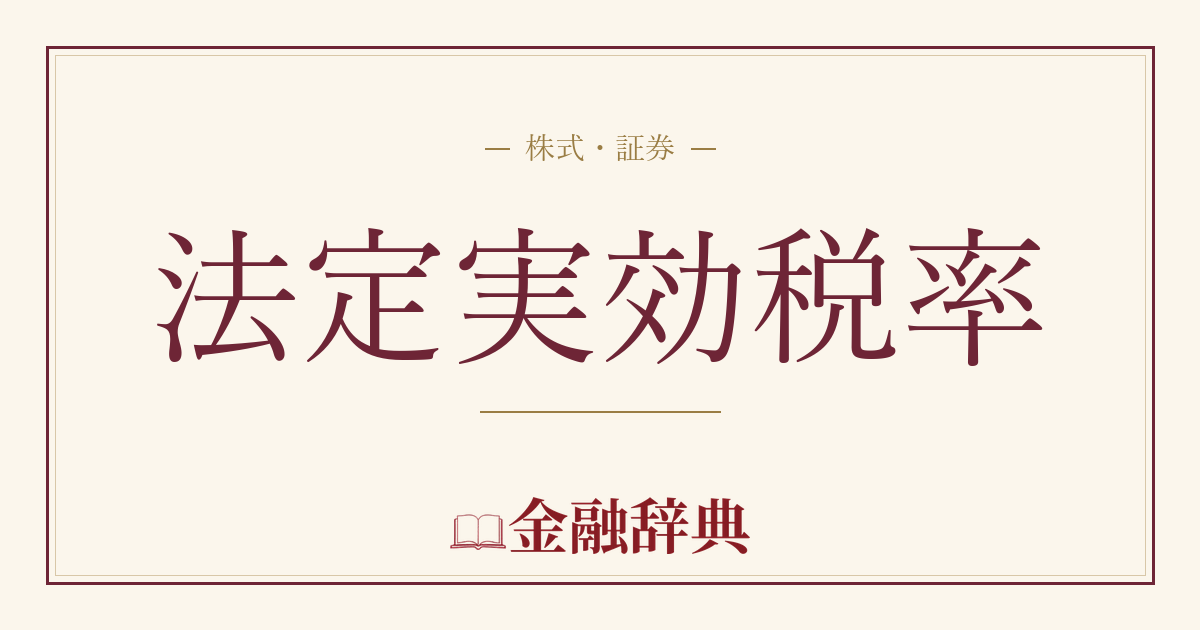 法定実効税率の解説