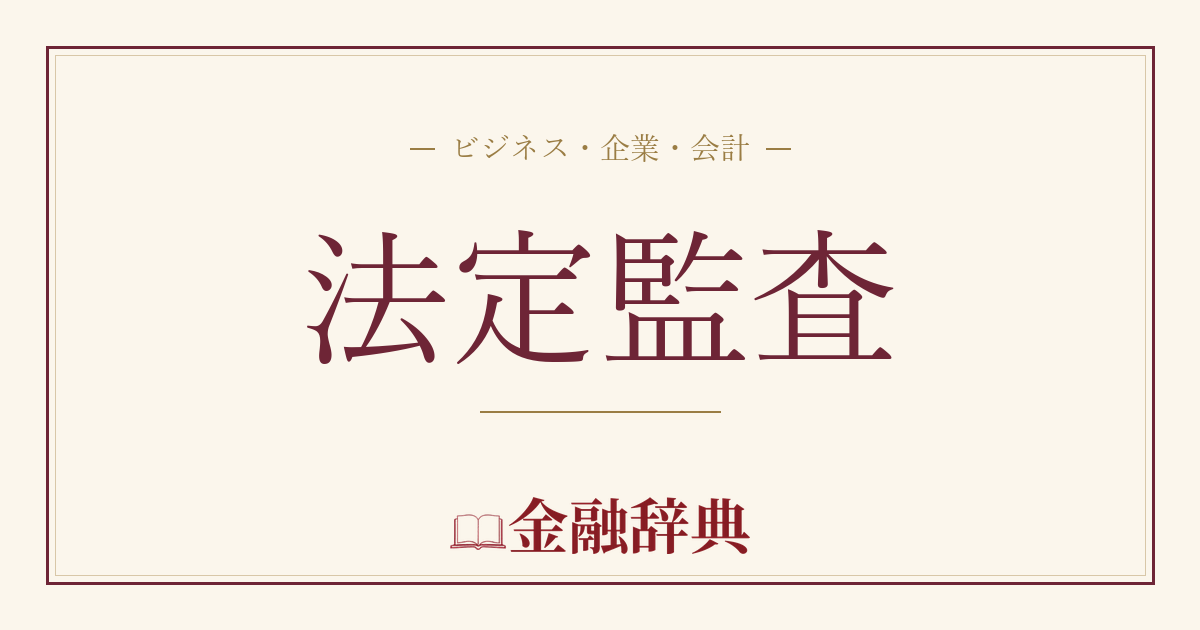 法定監査の解説