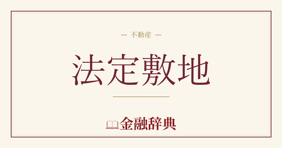 法定敷地の解説
