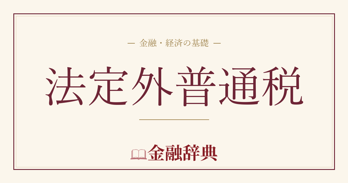 法定外普通税の解説