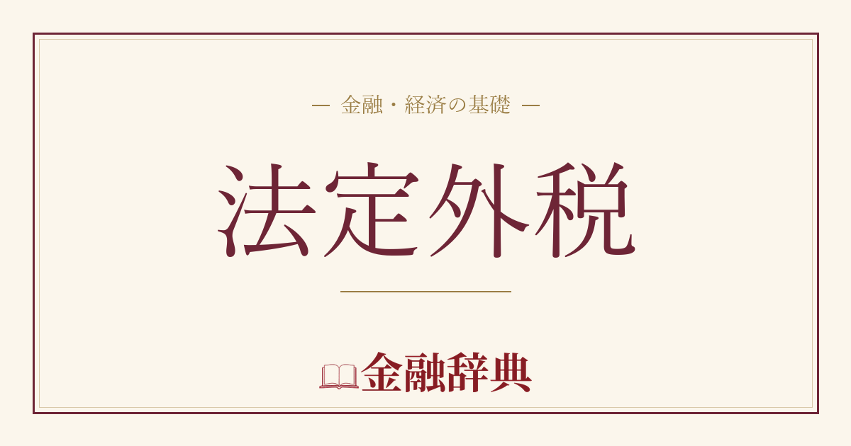 法定外税の解説