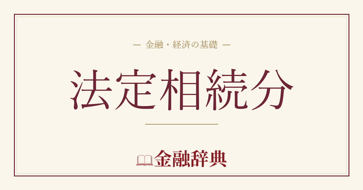 法定相続分の解説