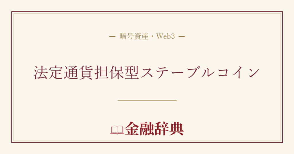 法定通貨担保型ステーブルコインの解説