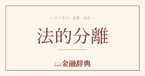 法的分離の解説
