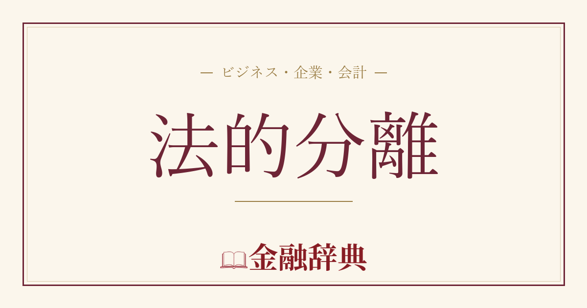法的分離の解説