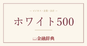 ホワイト500の解説