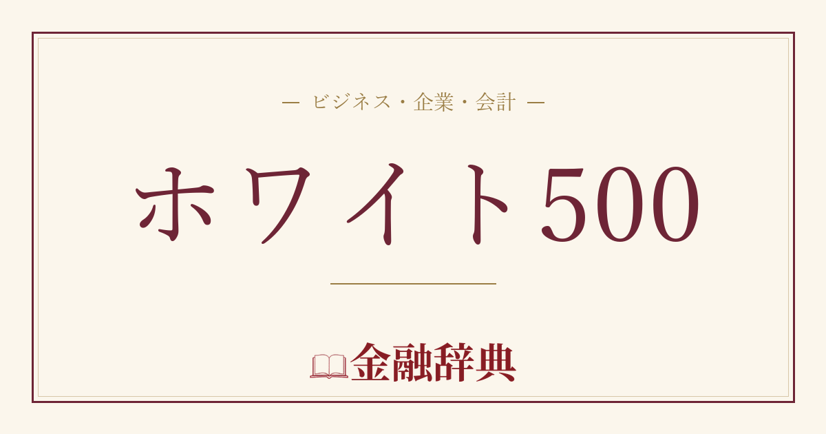 ホワイト500の解説