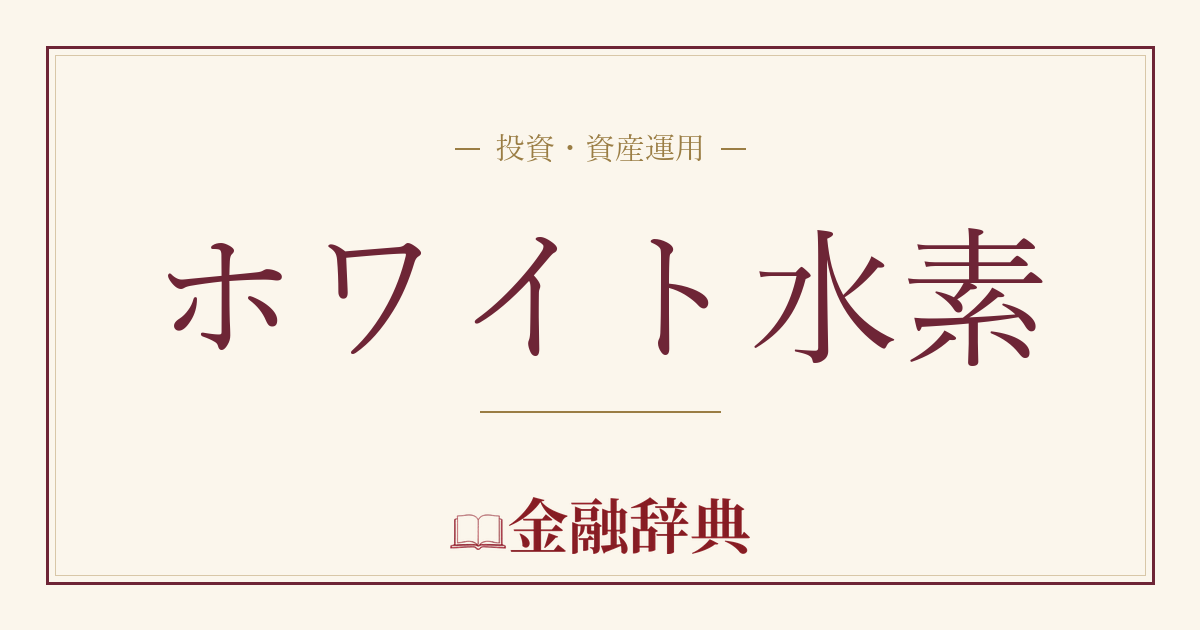 ホワイト水素の解説