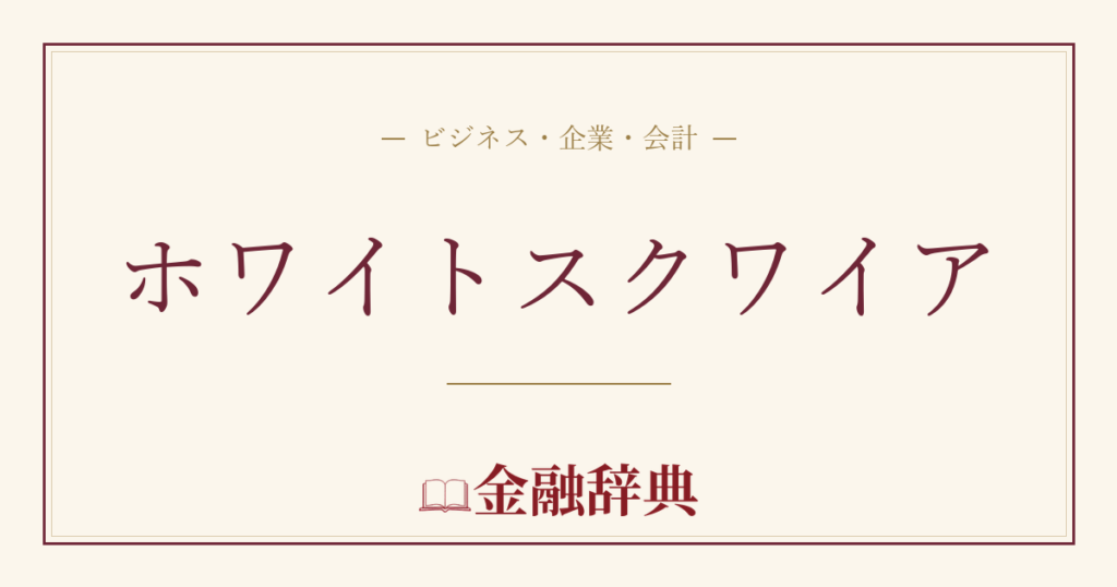 ホワイトスクワイアの解説