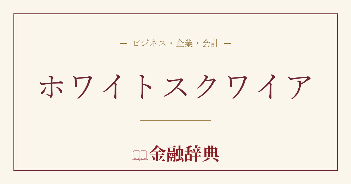 ホワイトスクワイアの解説