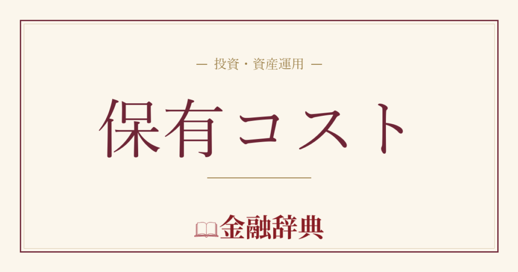 保有コストの解説