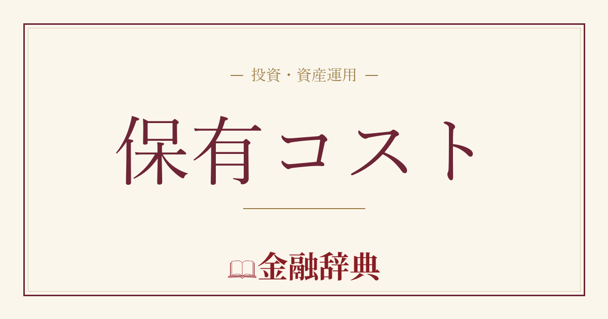 保有コストの解説