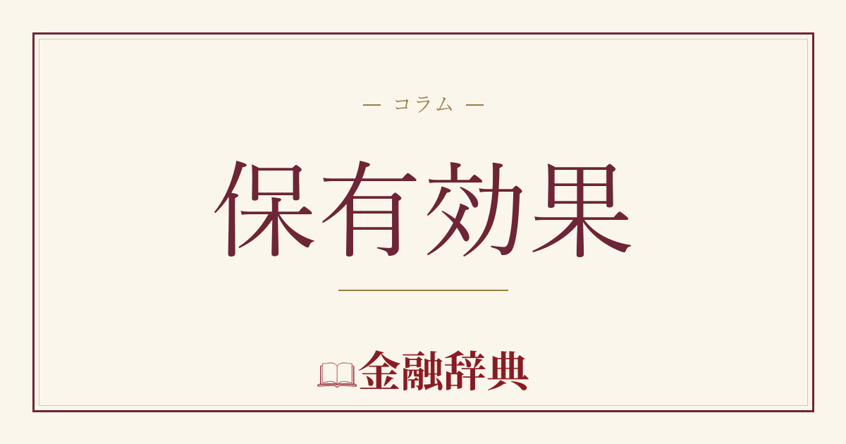 保有効果の解説