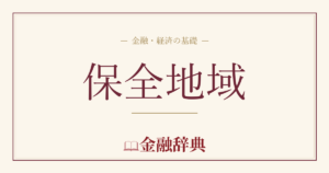 保全地域の解説
