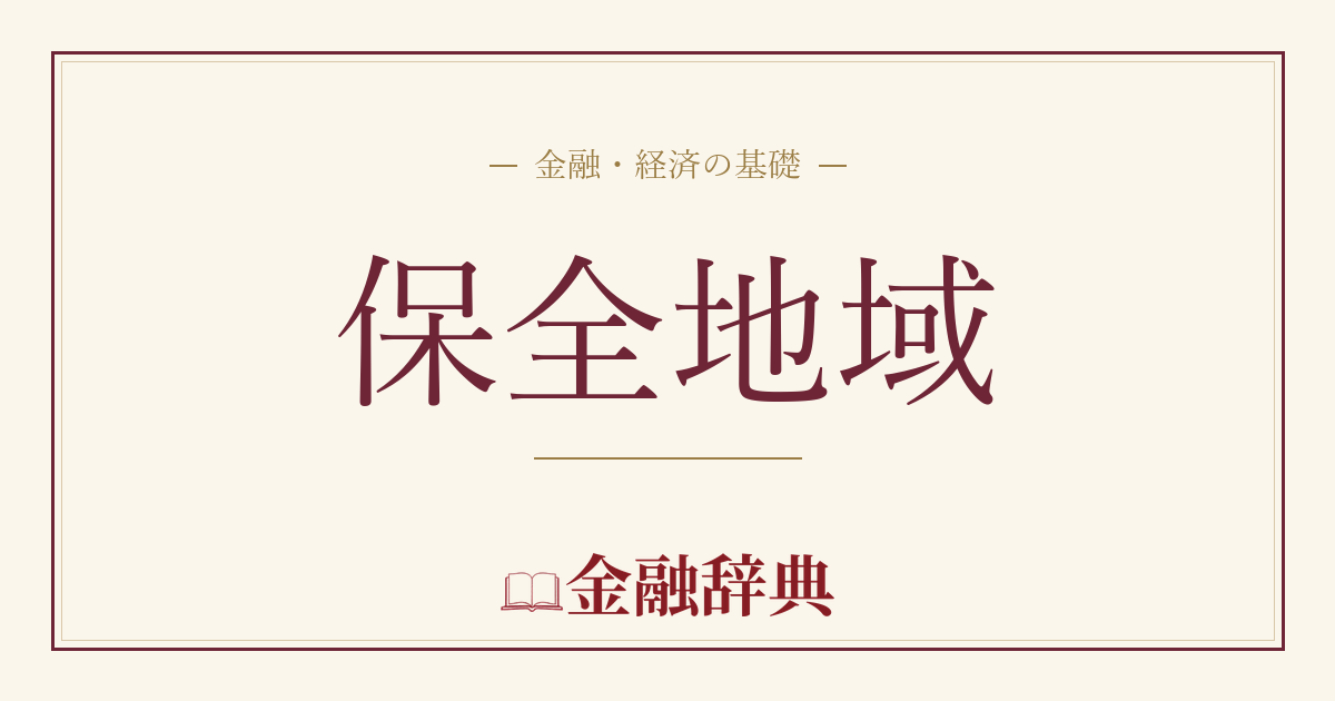 保全地域の解説