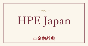 HPE Japanの解説