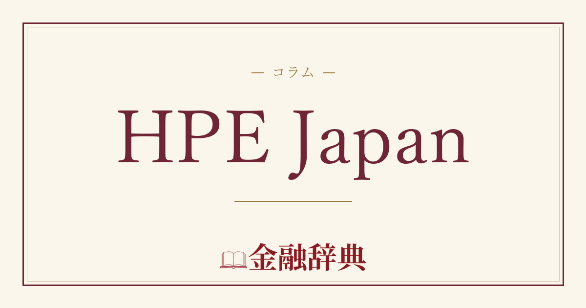 HPE Japanの解説