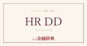 HR DDの解説