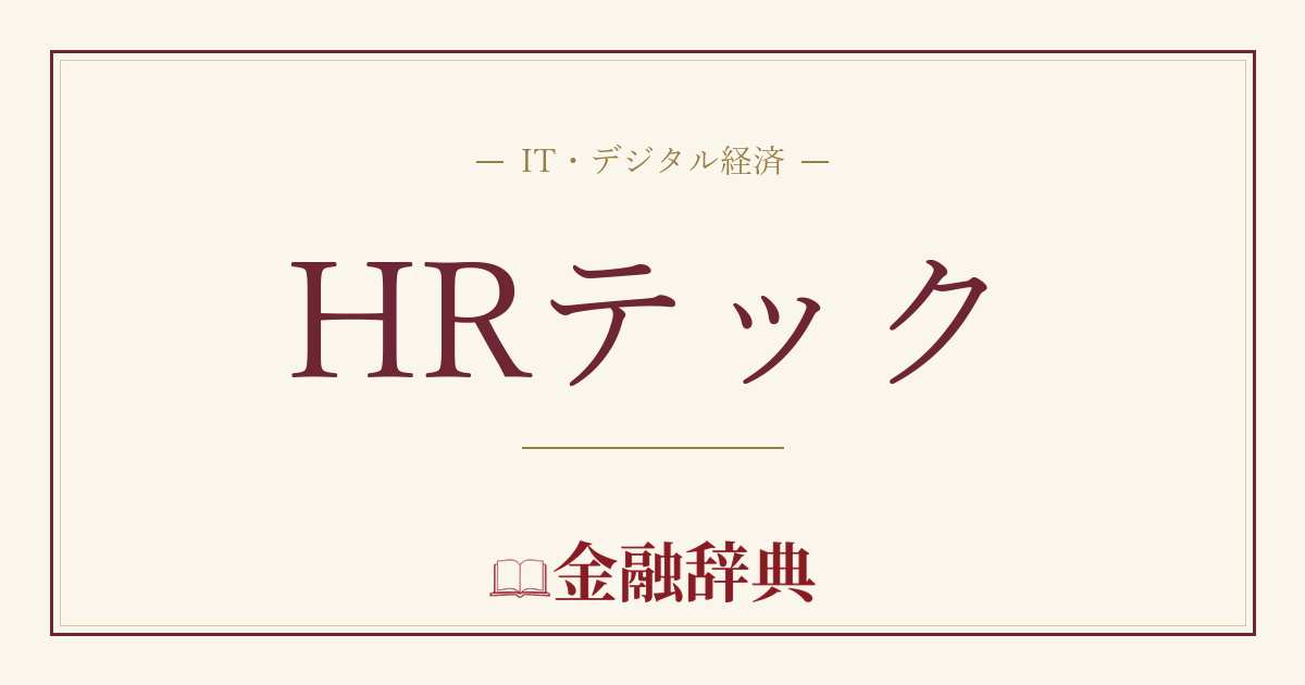 HRテックの解説