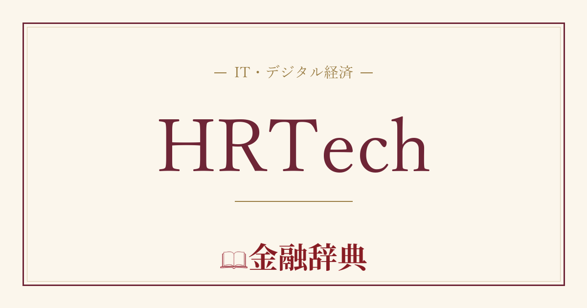 HRTechの解説